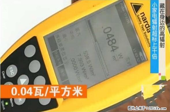 家里的辐射之王竟然是它！比微波炉还高2000倍 - 生活百科 - 深圳生活社区 - 深圳28生活网 sz.28life.net