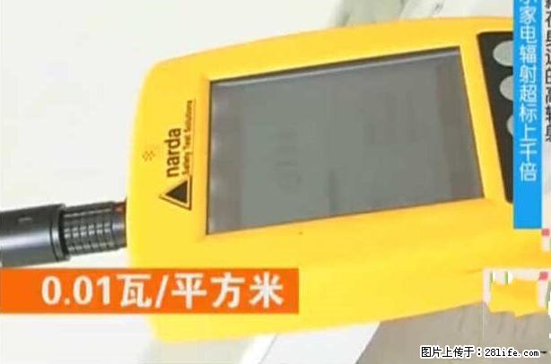 家里的辐射之王竟然是它！比微波炉还高2000倍 - 生活百科 - 深圳生活社区 - 深圳28生活网 sz.28life.net