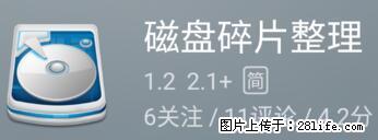安卓手机手机如何进行磁盘碎片整理 - 生活百科 - 深圳生活社区 - 深圳28生活网 sz.28life.net