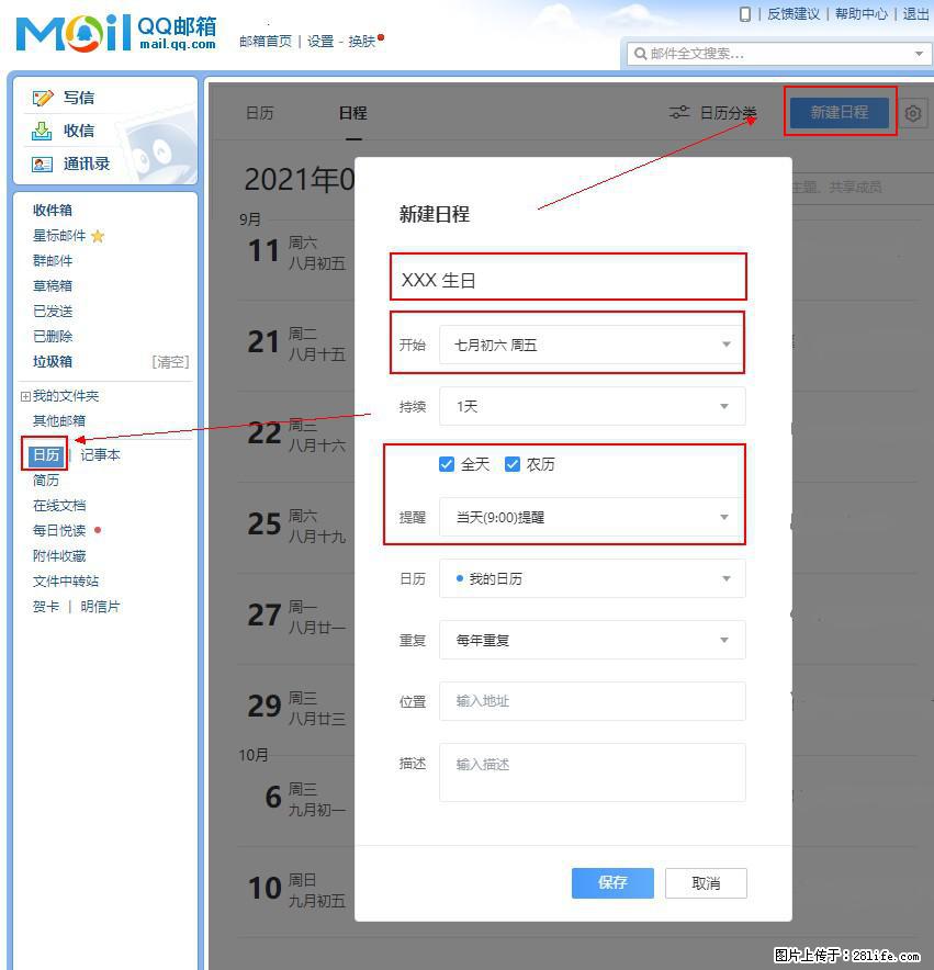如何使用QQ邮箱中的日历提醒功能？ - 生活百科 - 深圳生活社区 - 深圳28生活网 sz.28life.net