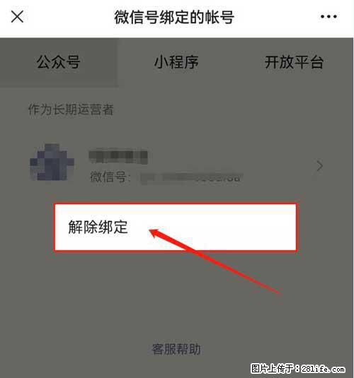 如何删除绑定别人的微信公众号运营帐号？ - 生活百科 - 深圳生活社区 - 深圳28生活网 sz.28life.net