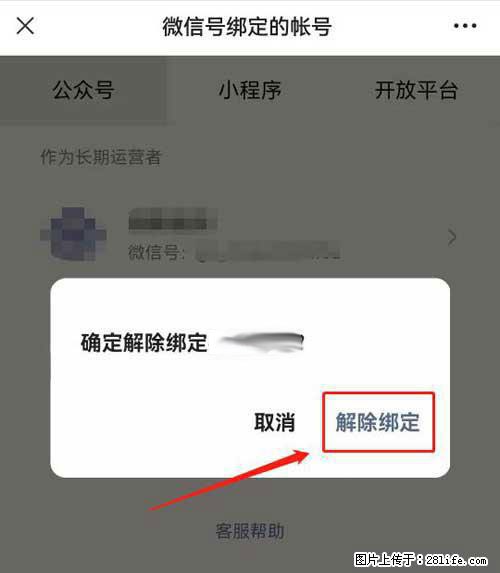 如何删除绑定别人的微信公众号运营帐号？ - 生活百科 - 深圳生活社区 - 深圳28生活网 sz.28life.net