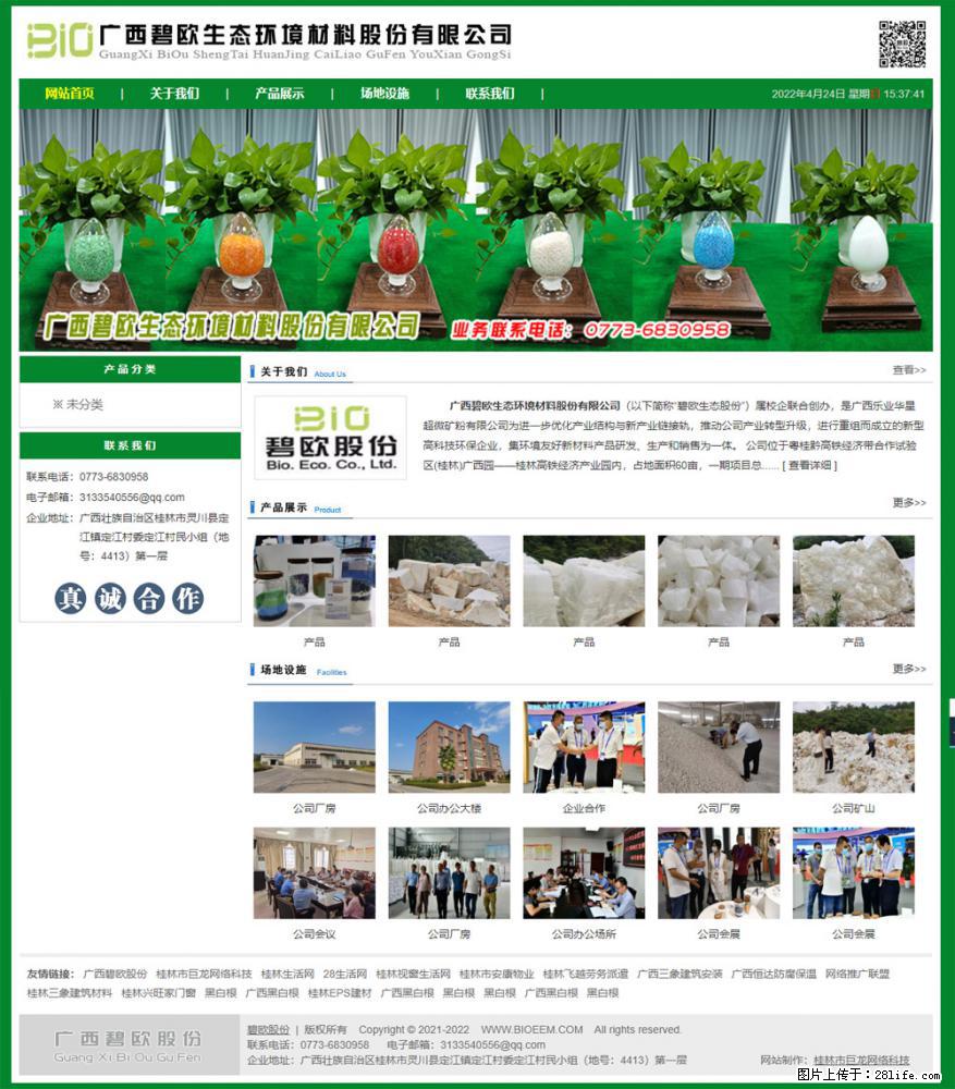 广西碧欧生态环境材料股份有限公司 bioeem.julong5.com - 网站推广 - 广告专区 - 深圳分类信息 - 深圳28生活网 sz.28life.net