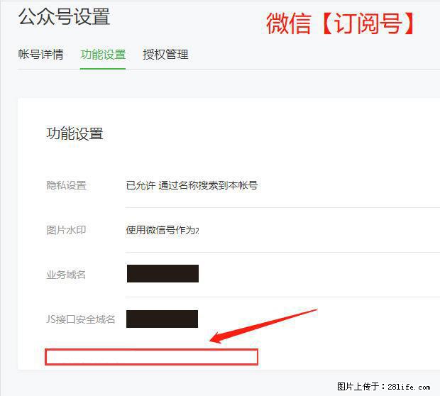 微信公众号设置-功能设置-为什么没有【网页授权域名】项？ - 生活百科 - 深圳生活社区 - 深圳28生活网 sz.28life.net