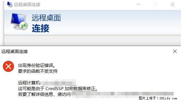 远程桌面连接，出现“身份验证错误，要求的函数不受支持“，解决方案 - 生活百科 - 深圳生活社区 - 深圳28生活网 sz.28life.net