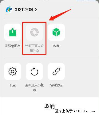 微信小程序【分享到朋友圈】灰色不能点击解决方法，分享到朋友圈源码 - 生活百科 - 深圳生活社区 - 深圳28生活网 sz.28life.net