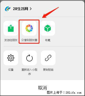 微信小程序【分享到朋友圈】灰色不能点击解决方法，分享到朋友圈源码 - 生活百科 - 深圳生活社区 - 深圳28生活网 sz.28life.net