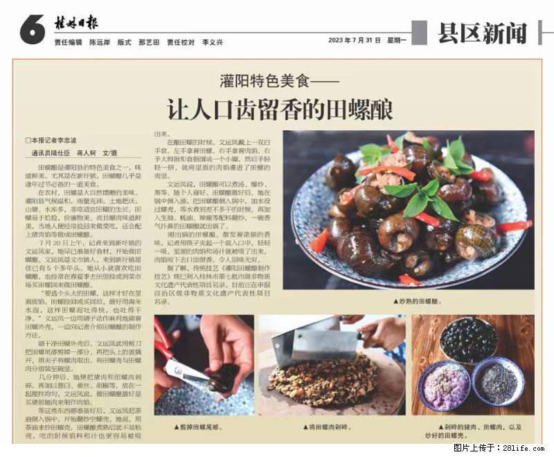（舌尖上的乡村）灌阳：让人口齿留香的田螺酿 - 2023年07月31日 桂林日报第6版刊发 - 餐饮美食 - 饮食特产 - 深圳分类信息 - 深圳28生活网 sz.28life.net