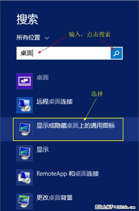 Windows 2012 r2 中如何显示或隐藏桌面图标 - 生活百科 - 深圳生活社区 - 深圳28生活网 sz.28life.net