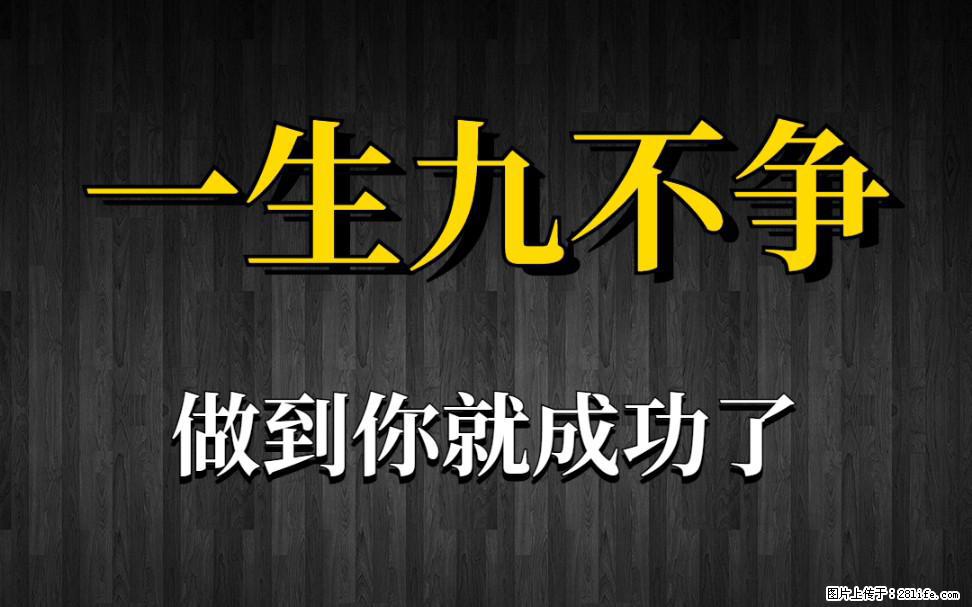 【一生九不争】做到了你就成功了 - 灌水专区 - 深圳生活社区 - 深圳28生活网 sz.28life.net