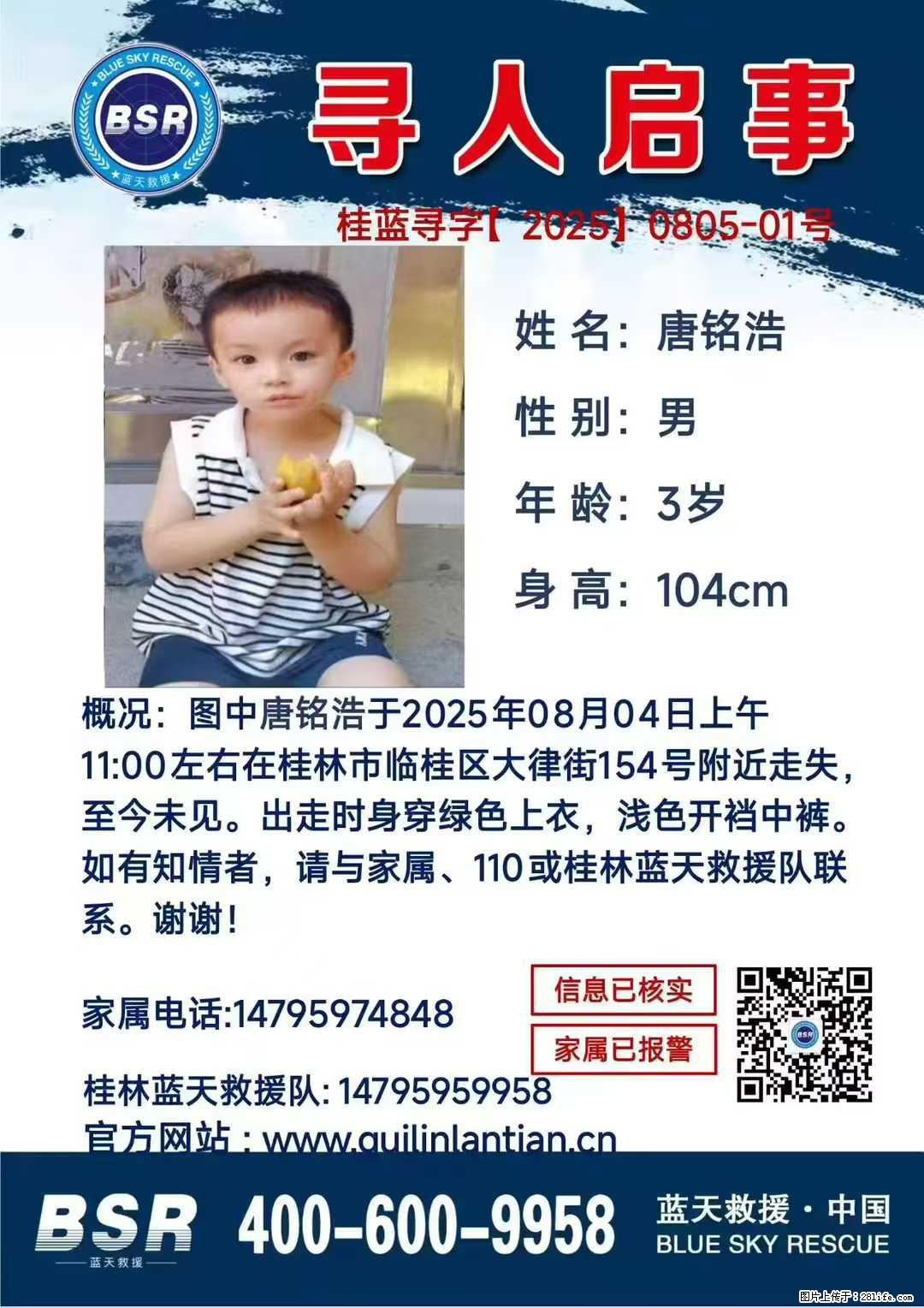 【寻人启事】图中唐铭浩于2025年08月04日上午11:00左右在桂林市临桂区大律街154号附近走失 - 其他广告 - 广告专区 - 深圳分类信息 - 深圳28生活网 sz.28life.net