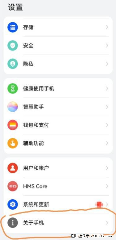 华为手机Mate30 如何开启开发者选项？ - 生活百科 - 深圳生活社区 - 深圳28生活网 sz.28life.net