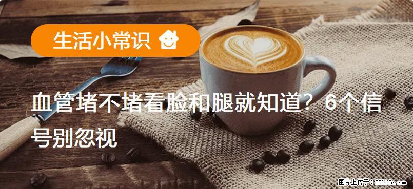血管堵不堵看脸和腿就知道？6个信号别忽视！ - 生活百科 - 深圳生活社区 - 深圳28生活网 sz.28life.net