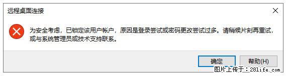 阿里云远程连接云服务器，老是提示“为安全考虑，已锁定该用户帐户”解决方案 - 生活百科 - 深圳生活社区 - 深圳28生活网 sz.28life.net