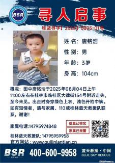 【寻人启事】图中唐铭浩于2025年08月04日上午11:00左右在桂林市临桂区大律街154号附近走失 - 深圳28生活网 sz.28life.net