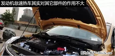 你知道怎么热车和取暖吗？ - 车友部落 - 深圳生活社区 - 深圳28生活网 sz.28life.net