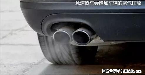 你知道怎么热车和取暖吗？ - 车友部落 - 深圳生活社区 - 深圳28生活网 sz.28life.net