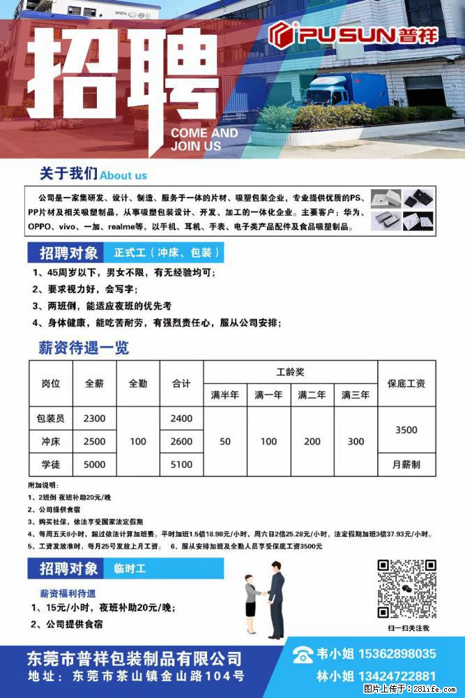 【东莞市普祥包装制品有限公司】招聘 正式工（包装、冲床、学徒）、临时工 - 职场交流 - 深圳生活社区 - 深圳28生活网 sz.28life.net