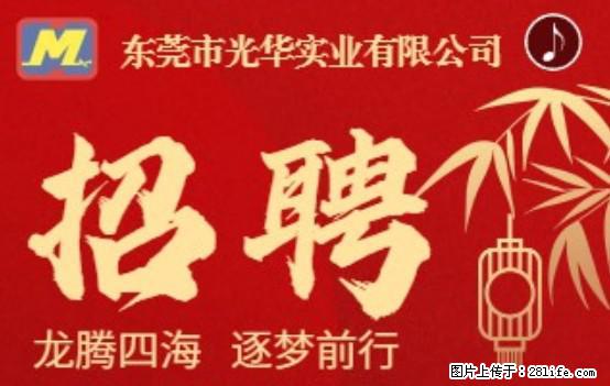 【东莞市光华实业有限公司】招聘各岗位若干名 - 职场交流 - 深圳生活社区 - 深圳28生活网 sz.28life.net