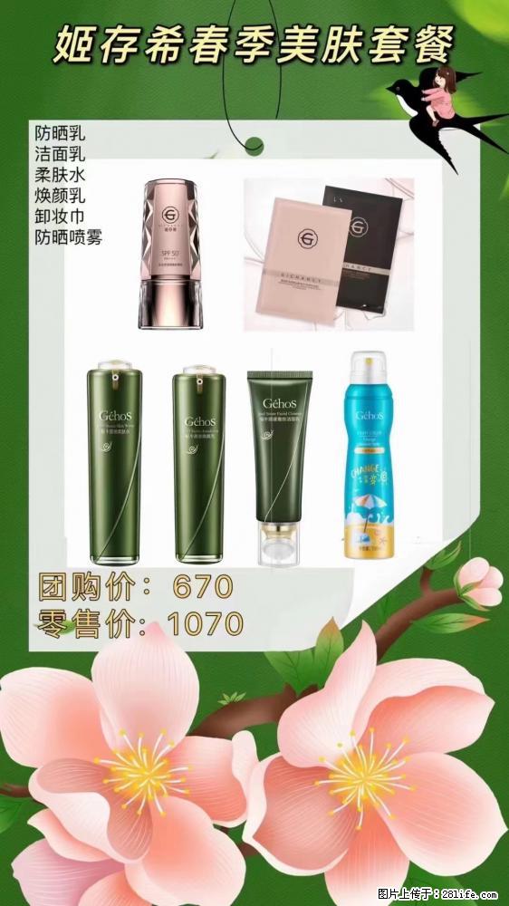 【姬存希】春季美肤套餐一 六样产品,现团购VIP价,包邮到家 - 新手上路 - 深圳生活社区 - 深圳28生活网 sz.28life.net
