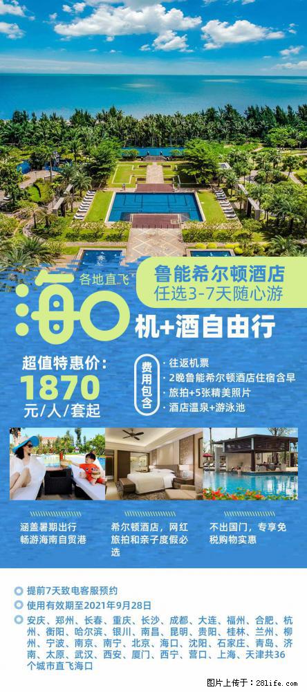 【蜗蜗游】暑期倾情奉献： 全国各地直飞海口、三亚，3-7天任选入住时间，多家热门酒店任选 - 游山玩水 - 深圳生活社区 - 深圳28生活网 sz.28life.net