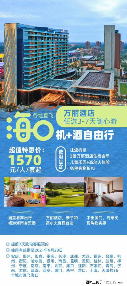 【蜗蜗游】暑期倾情奉献： 全国各地直飞海口、三亚，3-7天任选入住时间，多家热门酒店任选 - 游山玩水 - 深圳生活社区 - 深圳28生活网 sz.28life.net