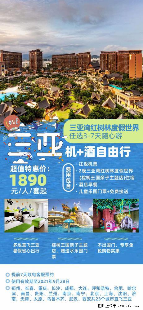 【蜗蜗游】暑期倾情奉献： 全国各地直飞海口、三亚，3-7天任选入住时间，多家热门酒店任选 - 游山玩水 - 深圳生活社区 - 深圳28生活网 sz.28life.net