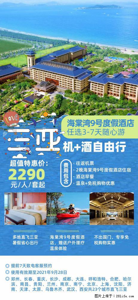 【蜗蜗游】暑期倾情奉献： 全国各地直飞海口、三亚，3-7天任选入住时间，多家热门酒店任选 - 游山玩水 - 深圳生活社区 - 深圳28生活网 sz.28life.net