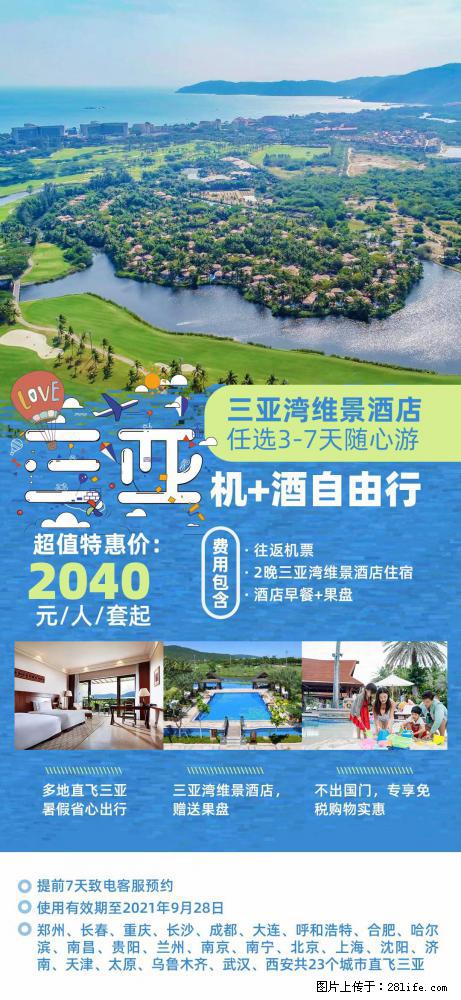 【蜗蜗游】暑期倾情奉献： 全国各地直飞海口、三亚，3-7天任选入住时间，多家热门酒店任选 - 游山玩水 - 深圳生活社区 - 深圳28生活网 sz.28life.net