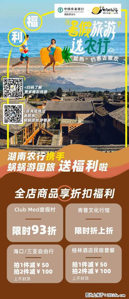 【蜗蜗游】湖南农行携手蜗蜗游携手推出“趁热约惠”活动 - 游山玩水 - 深圳生活社区 - 深圳28生活网 sz.28life.net