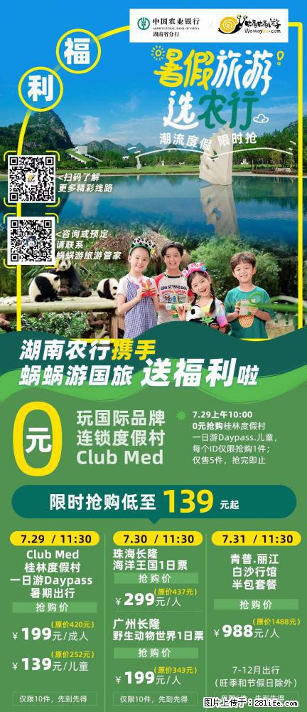 【蜗蜗游】湖南农行携手蜗蜗游携手推出“趁热约惠”活动 - 游山玩水 - 深圳生活社区 - 深圳28生活网 sz.28life.net