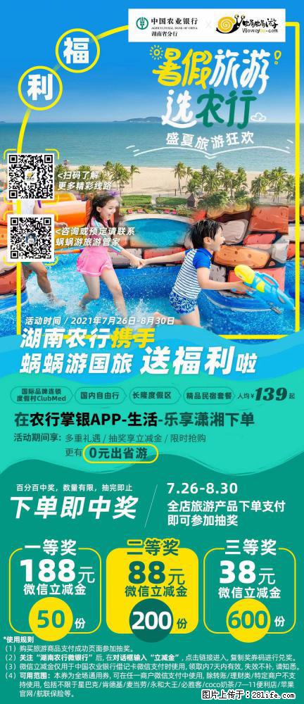 【蜗蜗游】湖南农行携手蜗蜗游携手推出“趁热约惠”活动 - 游山玩水 - 深圳生活社区 - 深圳28生活网 sz.28life.net