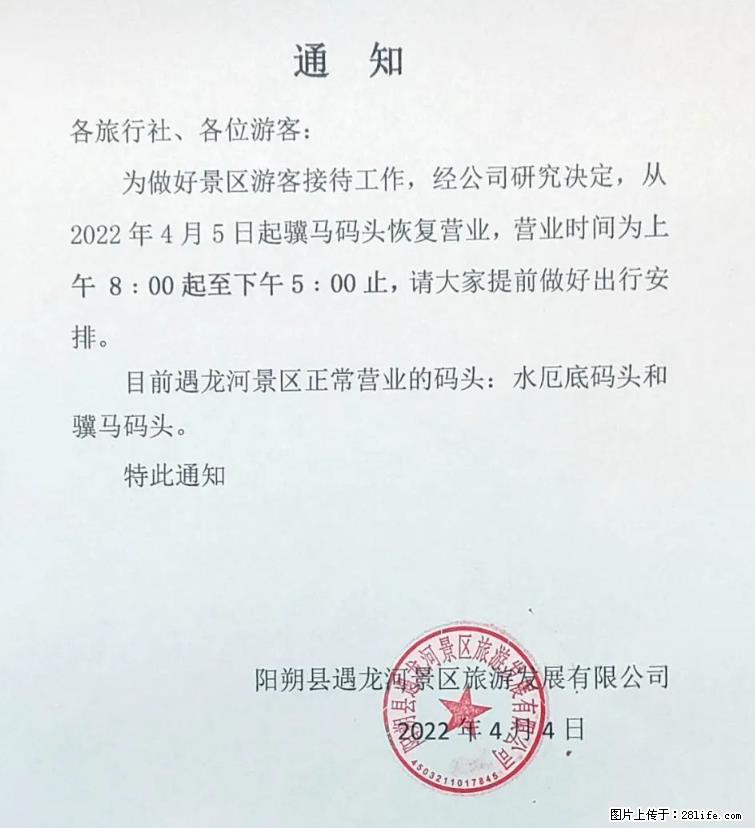 桂林市阳朔县遇龙河景区发布通知，从2022年4月5日起，骥马码头恢复营业。 - 其他广告 - 广告专区 - 深圳分类信息 - 深圳28生活网 sz.28life.net