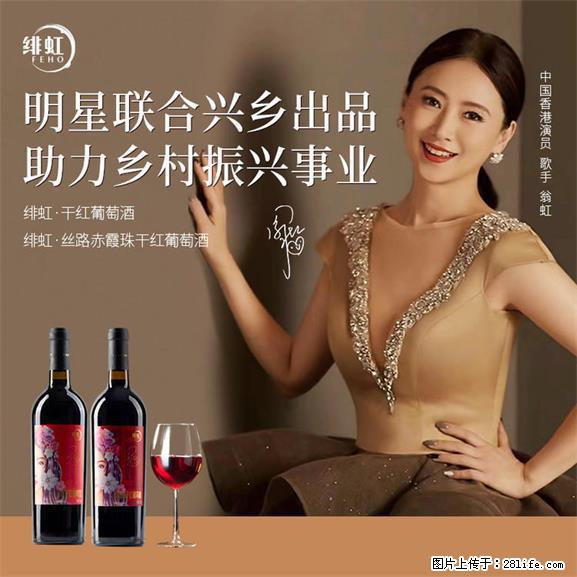 翁虹自创绯虹干红葡萄酒 - 餐饮美食 - 饮食特产 - 深圳分类信息 - 深圳28生活网 sz.28life.net