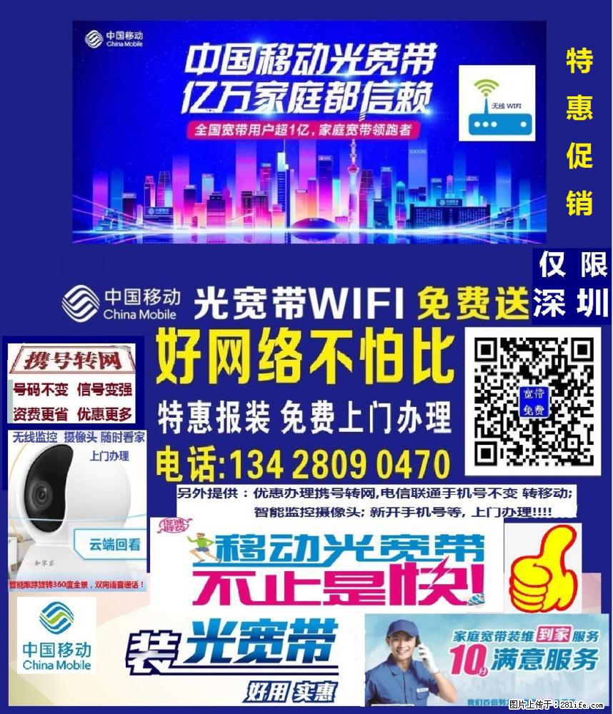 深圳特惠促销中国移动宽带报装免费上门办理无线上网WIFI网络 - 网络相关 - 电脑网络 - 深圳分类信息 - 深圳28生活网 sz.28life.net