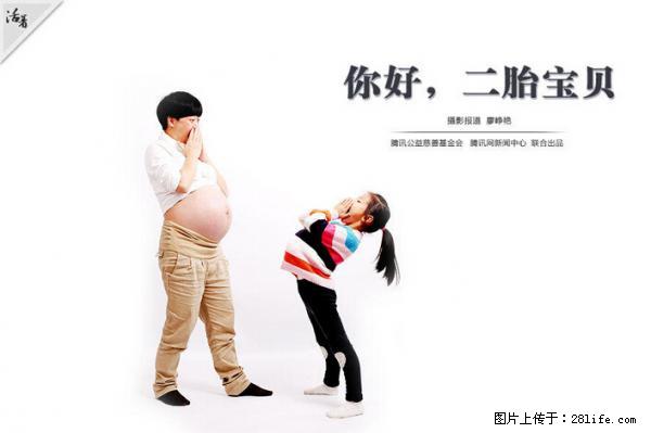 全面两孩政策计划明年元旦起实施 夫妻可延长生育假 - 深圳生活资讯 - 深圳28生活网 sz.28life.net