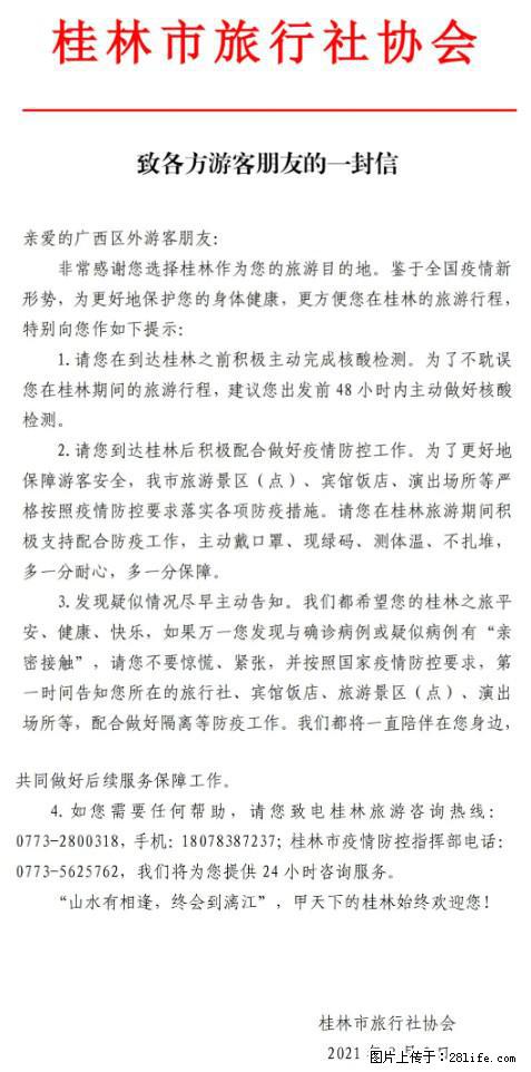 桂林市旅行社协会致各方来桂旅游游客朋友的一封信 - 深圳生活资讯 - 深圳28生活网 sz.28life.net