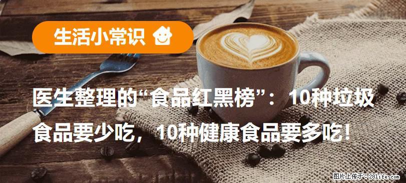 【生活小常识】医生整理的“食品红黑榜”：10种垃圾食品要少吃，10种健康食品要多吃！ - 深圳生活资讯 - 深圳28生活网 sz.28life.net