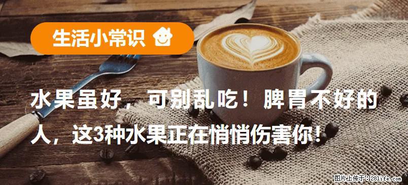 水果虽好，可别乱吃！脾胃不好的人，这3种水果正在悄悄伤害你！ - 深圳生活资讯 - 深圳28生活网 sz.28life.net