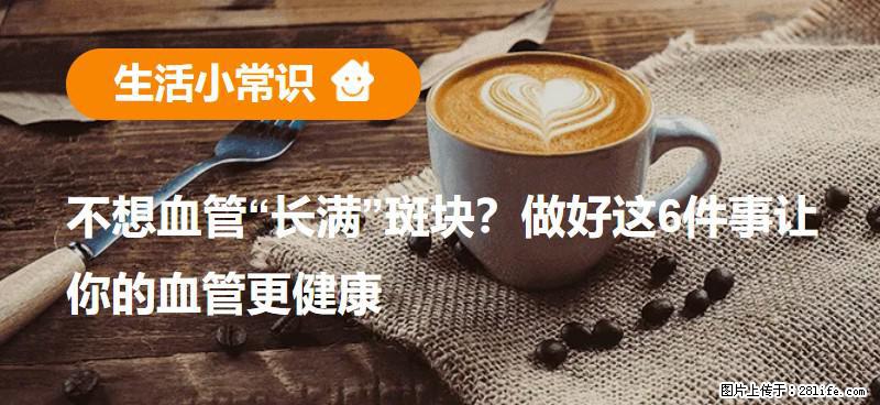 不想血管“长满”斑块？做好这6件事让你的血管更健康 - 深圳生活资讯 - 深圳28生活网 sz.28life.net