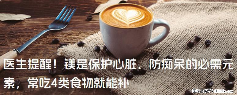 医生提醒！镁是保护心脏、防痴呆的必需元素，常吃4类食物就能补 - 深圳生活资讯 - 深圳28生活网 sz.28life.net