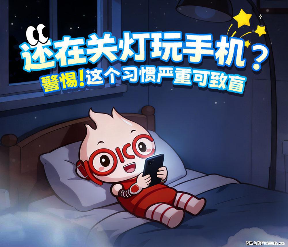 【健康科普】还在关灯玩手机？警惕！这个习惯严重可致盲！ - 深圳生活资讯 - 深圳28生活网 sz.28life.net